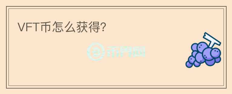 VFT幣怎么獲得？