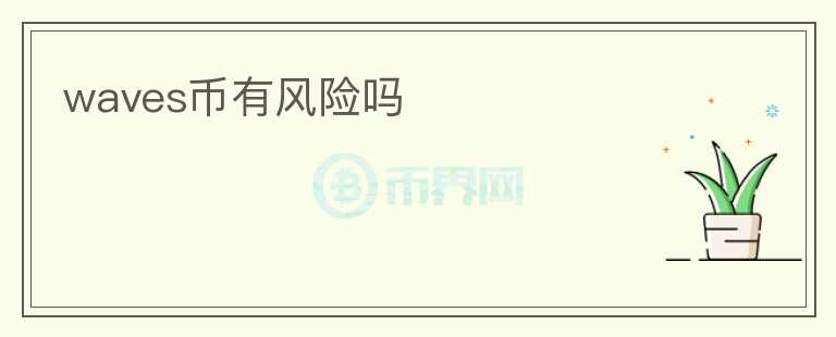 waves幣有風(fēng)險嗎