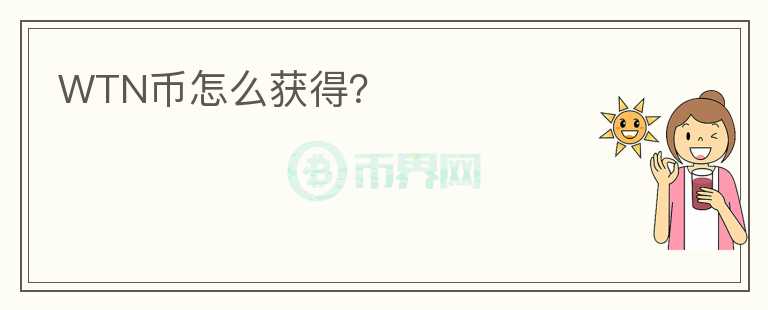 WTN幣怎么獲得？