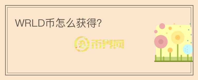 WRLD幣怎么獲得？