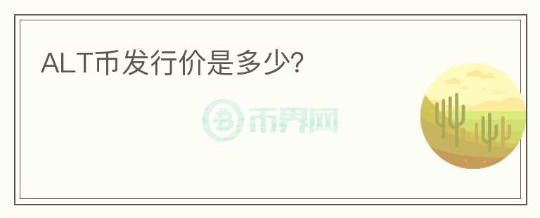 ALT幣發(fā)行價是多少？