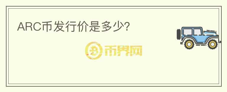 ARC幣發(fā)行價是多少？