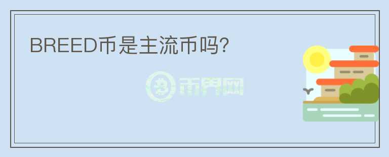 BREED幣是主流幣嗎？