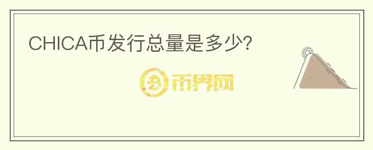 CHICA幣發(fā)行總量是多少？