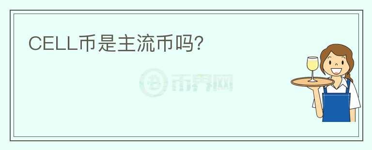 CELL幣是主流幣嗎？