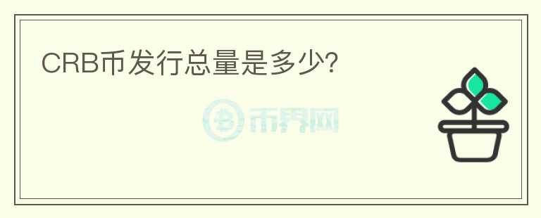 CRB幣發(fā)行總量是多少？