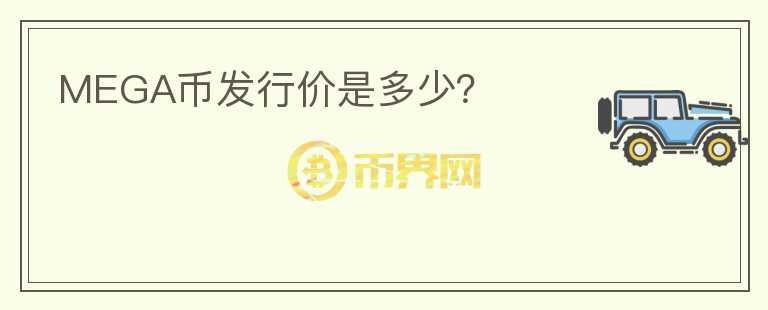 MEGA幣發(fā)行價(jià)是多少？