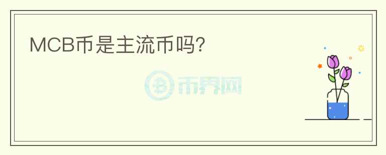 MCB幣是主流幣嗎？