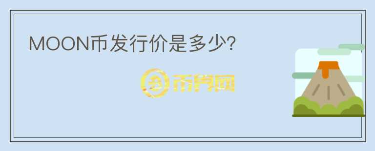 MOON幣發(fā)行價是多少？