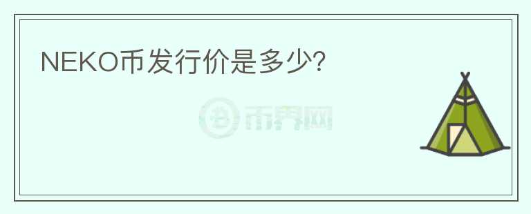 NEKO幣發(fā)行價是多少？