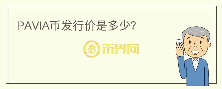 PAVIA幣發(fā)行價(jià)是多少？