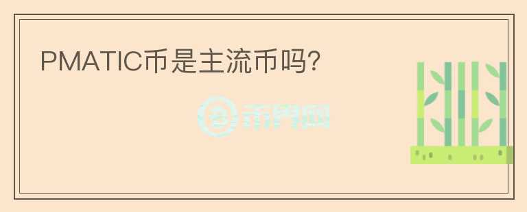 PMATIC幣是主流幣嗎？