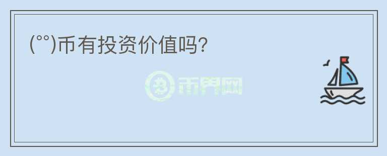 (°°)幣有投資價值嗎？