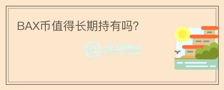BAX幣值得長期持有嗎？