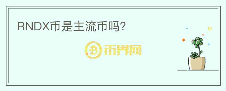 RNDX幣是主流幣嗎？