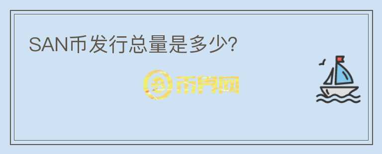 SAN幣發(fā)行總量是多少？