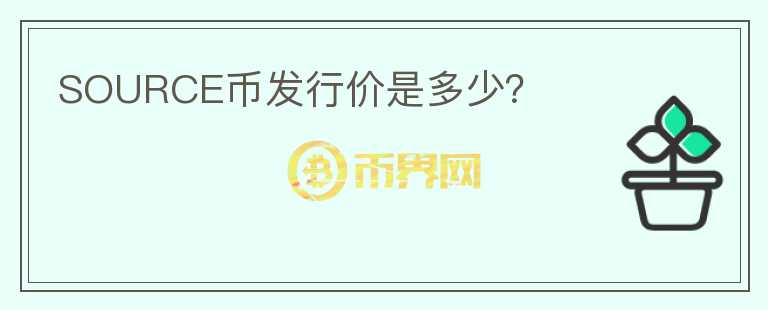 SOURCE幣發(fā)行價(jià)是多少？