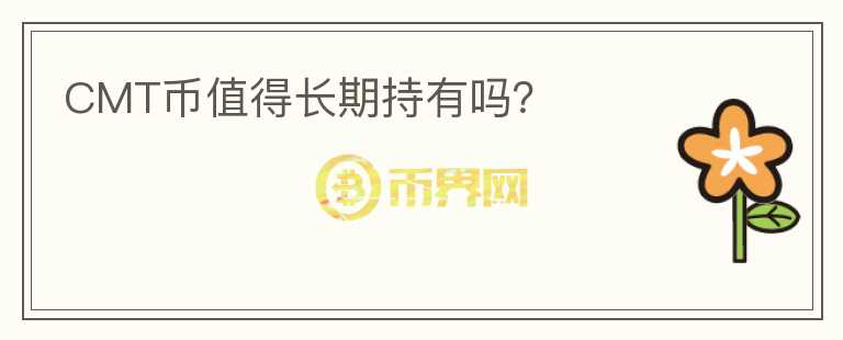 CMT幣值得長期持有嗎？