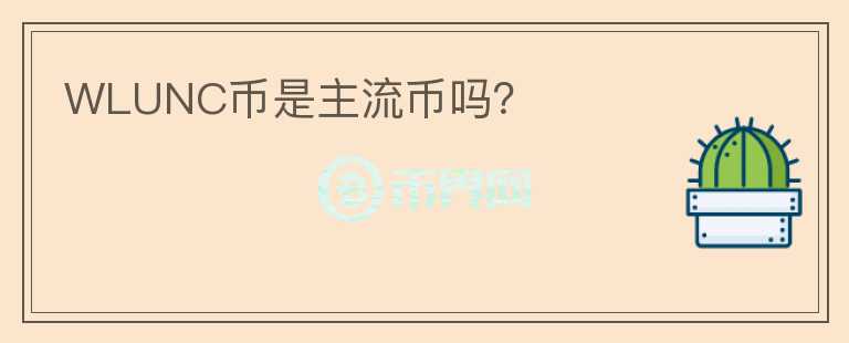 WLUNC幣是主流幣嗎？