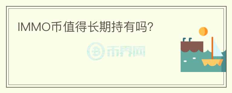 IMMO幣值得長期持有嗎？