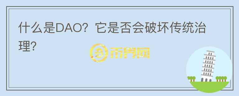 什么是DAO？它是否會破壞傳統(tǒng)治理？