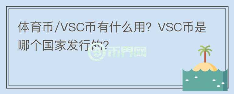 體育幣/VSC幣有什么用？VSC幣是哪個(gè)國(guó)家發(fā)行的？