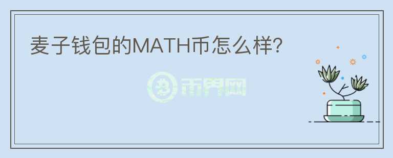 麥子錢包的MATH幣怎么樣？