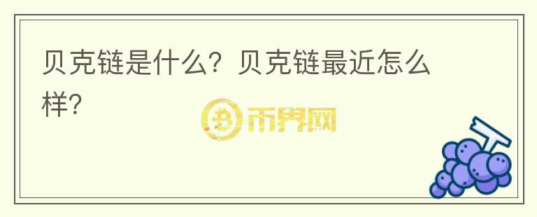 貝克鏈?zhǔn)鞘裁?？貝克鏈最近怎么樣?></p>              <!-- 自定義-->
                            <p>Bitconch 貝克鏈?zhǔn)鞘f級(jí) TPS 并兼容以太坊智能合約的高速公鏈，比VISA平臺(tái)快四倍。是目前全球已知的同等運(yùn)行條件下速度最快的基礎(chǔ)公鏈。創(chuàng)新的 
PoR(Proof of 
Reputation)信譽(yù)共識(shí)算法，已經(jīng)獲得國(guó)際專利，這一結(jié)果也捕獲攬收了加密實(shí)驗(yàn)室的合作。令人印象深刻的是貝克鏈非常落地的商業(yè)理念，是一個(gè)可以高速運(yùn)作非常多DAPP的平臺(tái)，任何人或者機(jī)構(gòu)皆可以運(yùn)行自己的大小節(jié)點(diǎn)。是一個(gè)商業(yè)邏輯接地氣，充滿可能的公鏈。</p><p>Bitconch擁有一個(gè)全球開發(fā)團(tuán)隊(duì)，由谷歌(Google)、IBM、華為(Huawei)和通用電氣(GE)的工程師組成。該公司正在使用信譽(yù)證明算法證明其beta網(wǎng)絡(luò)每秒能達(dá)到10萬個(gè)交易，據(jù)報(bào)道，這是區(qū)塊鏈環(huán)境中性能最高的。Bitconch建立了一個(gè)智能的三維節(jié)點(diǎn)信譽(yù)系統(tǒng)，它與POW(工作證明)+POS(樁的證明)+POA(活動(dòng)證明)相結(jié)合，使得節(jié)點(diǎn)池開放，反集中化。</p><p>BR官網(wǎng) | www.bitconch.io</p><p>官方微博 | @貝克鏈BitConch</p><p>https://weibo.com/bitconch</p><p>Facebook | @bitconch</p><p>https://www.facebook.com/BitConchofficial</p><p>Twitter | @bitconch</p><p>https://twitter.com/bitconch</p><p>Telegram</p><p>中文：t.me/Bitconch Chinese Official</p><p>英文：t.me/Bitconch English Official</p>                          </div>



          </div>

          <!--其他回答 start-->
                    <div  class=