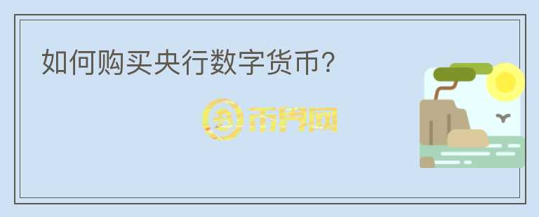 如何購買央行數(shù)字貨幣？