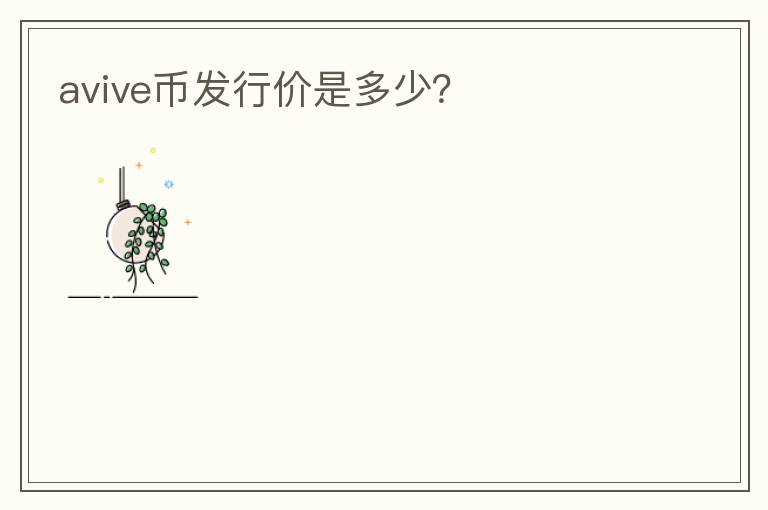avive幣發(fā)行價是多少？