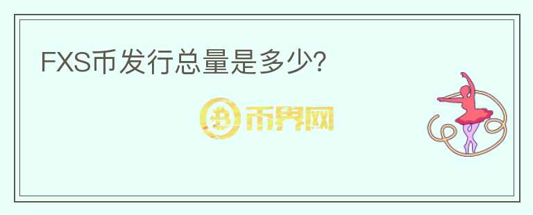 FXS幣發(fā)行總量是多少？
