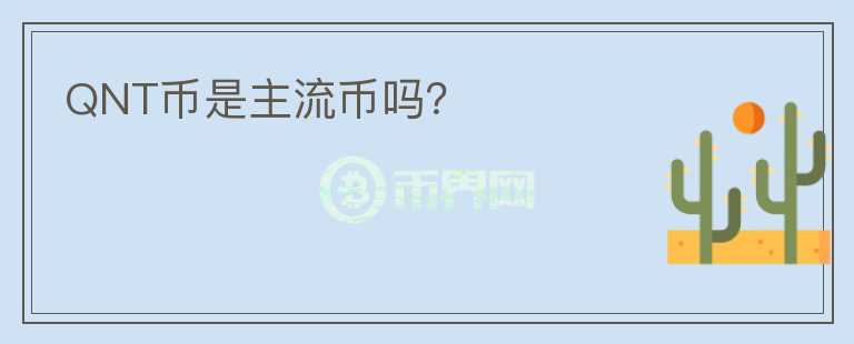 QNT幣是主流幣嗎？