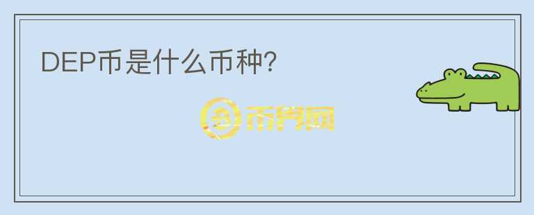 DEP幣是什么幣種？