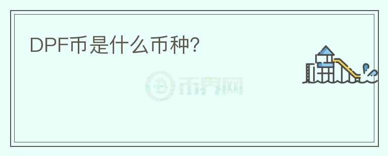 DPF幣是什么幣種？
