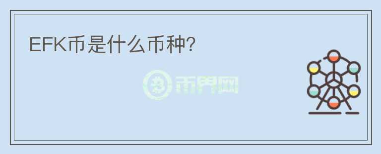 EFK幣是什么幣種？