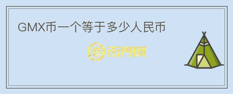 GMX幣一個(gè)等于多少人民幣