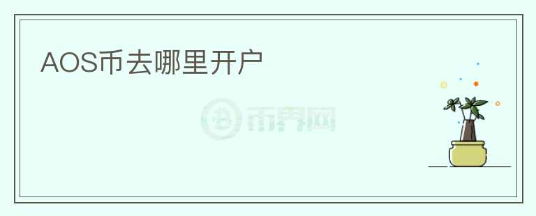 AOS幣去哪里開戶