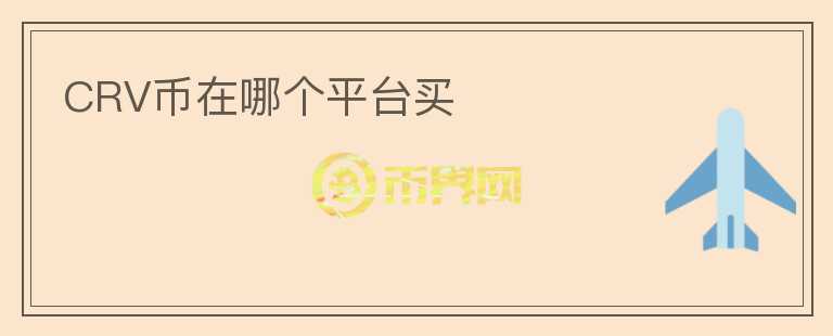 CRV幣在哪個(gè)平臺(tái)買(mǎi)