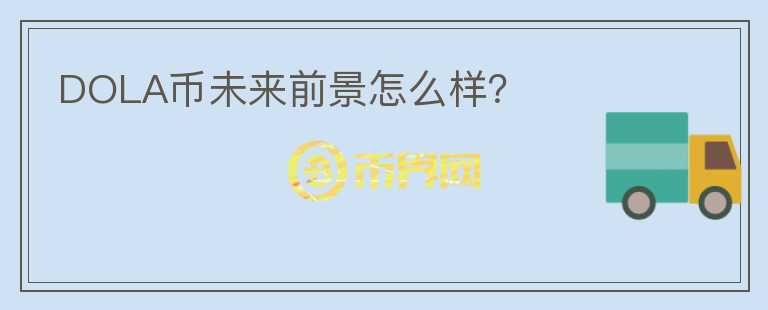 DOLA幣未來前景怎么樣？