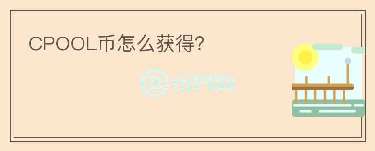 CPOOL幣怎么獲得？
