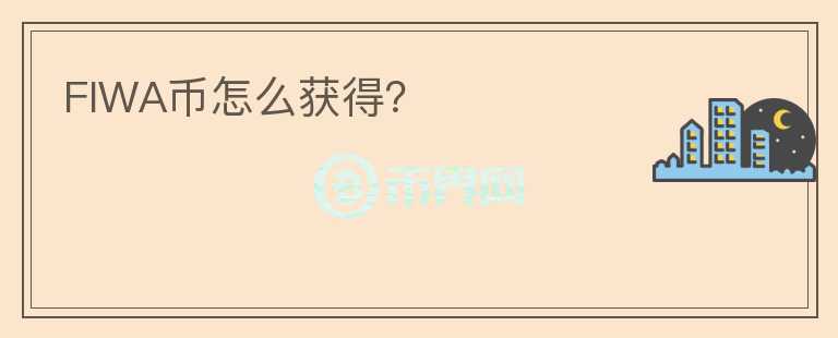 FIWA幣怎么獲得？