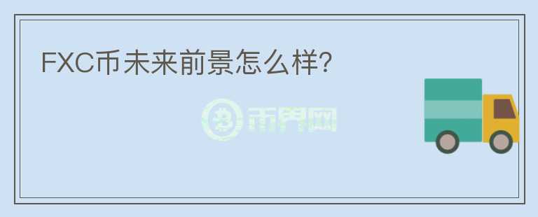 FXC幣未來前景怎么樣？