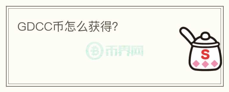 GDCC幣怎么獲得？
