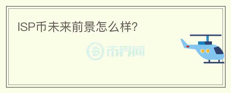 ISP幣未來(lái)前景怎么樣？