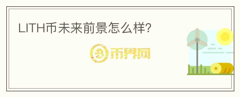 LITH幣未來前景怎么樣？