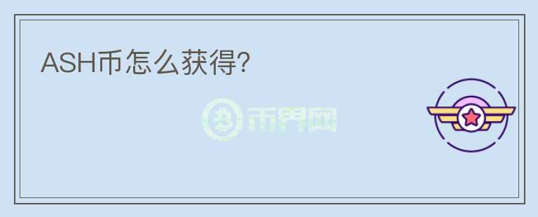 ASH幣怎么獲得？