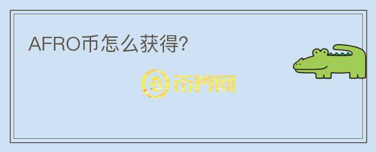 AFRO幣怎么獲得？