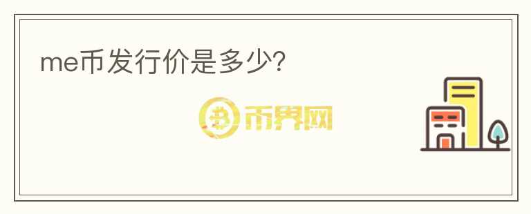me幣發(fā)行價(jià)是多少？