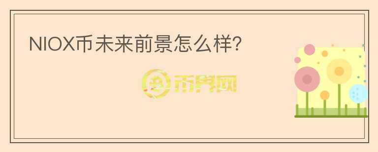 NIOX幣未來前景怎么樣？
