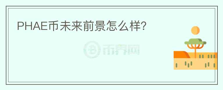 PHAE幣未來(lái)前景怎么樣？